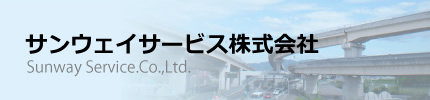 サンウェイサービス株式会社