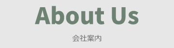 会社案内