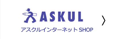 アスクルインターネットSHOP