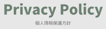 個人情報保護方針