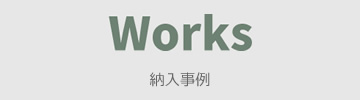 納入事例